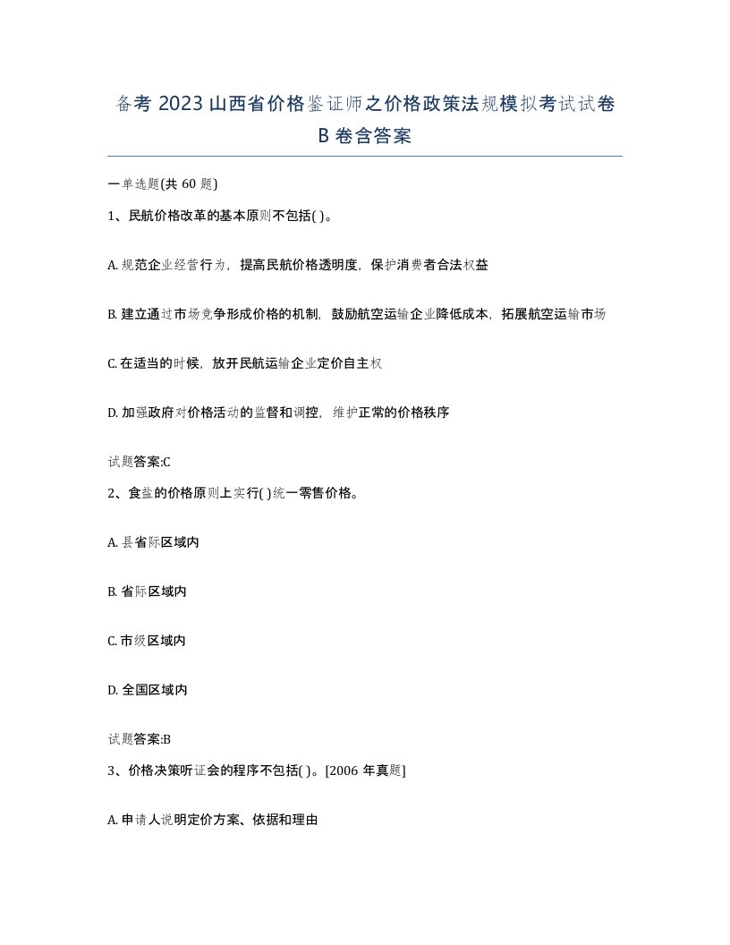 备考2023山西省价格鉴证师之价格政策法规模拟考试试卷B卷含答案