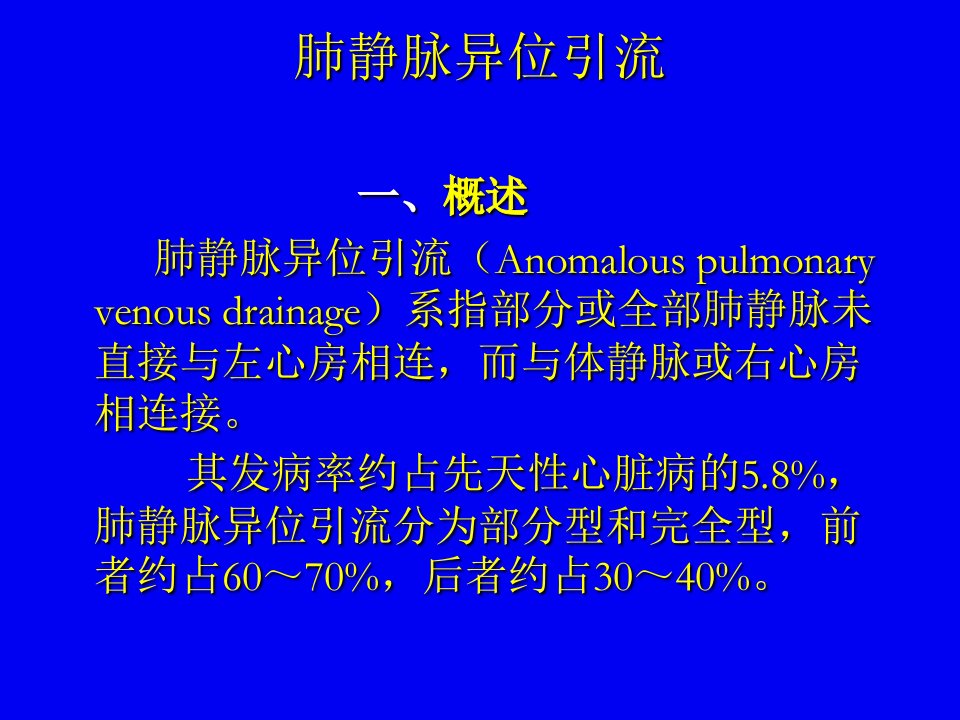 肺静脉异位引流-课件（PPT·精·选）