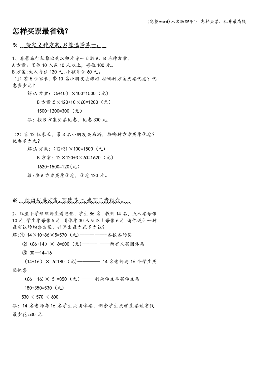 人教版四年下-怎样买票、租车最省钱