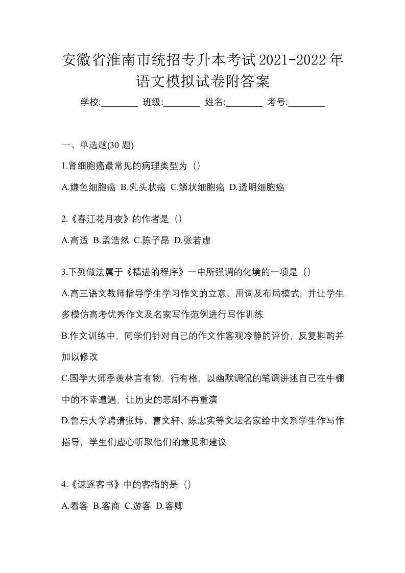 安徽省淮南市统招专升本考试2021-2022年语文模拟试卷附答案