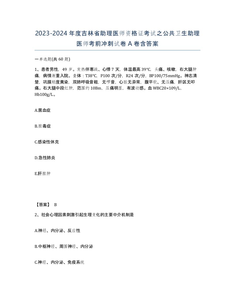 2023-2024年度吉林省助理医师资格证考试之公共卫生助理医师考前冲刺试卷A卷含答案