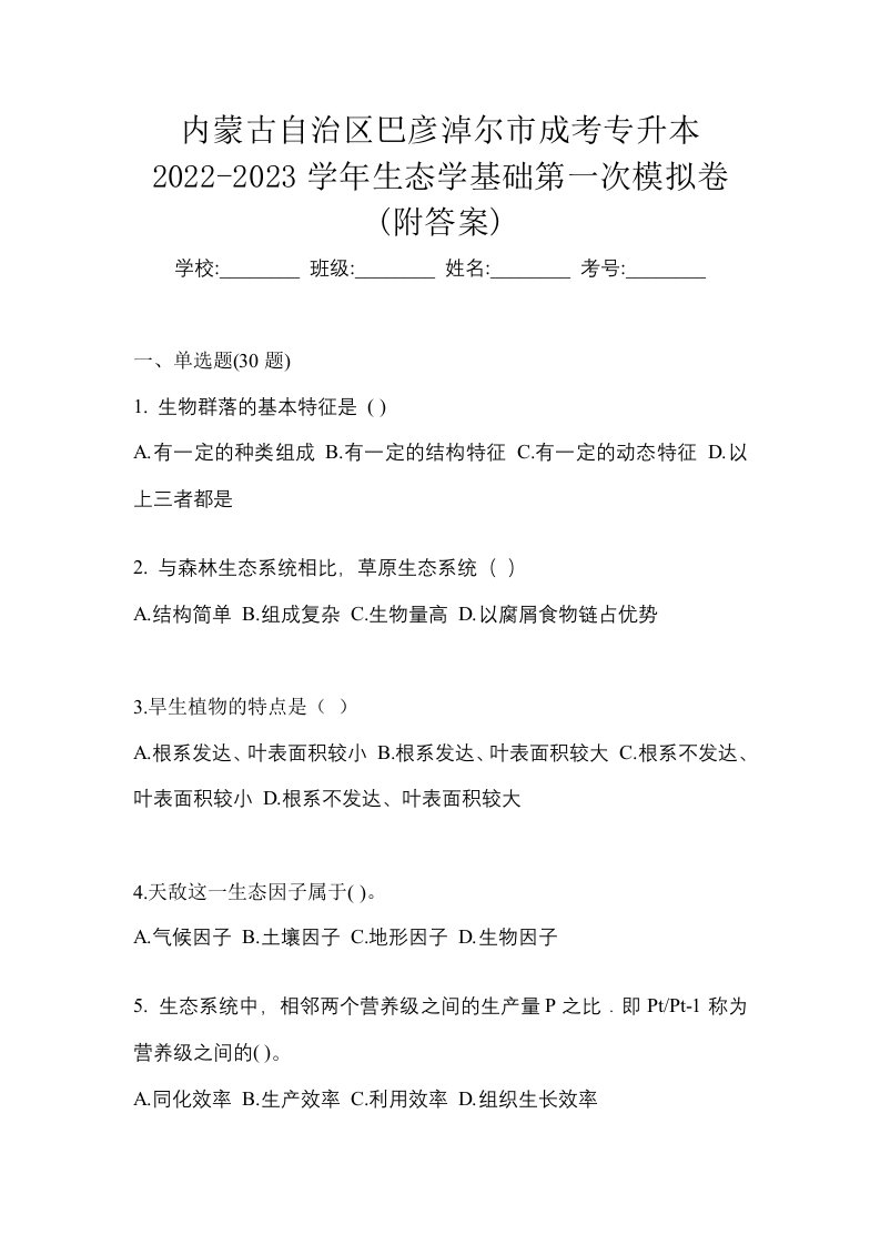 内蒙古自治区巴彦淖尔市成考专升本2022-2023学年生态学基础第一次模拟卷附答案