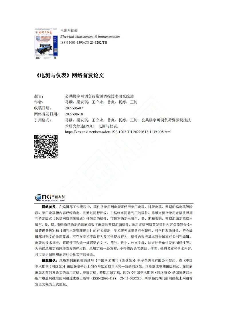 公共楼宇可调负荷资源调控技术研究综述