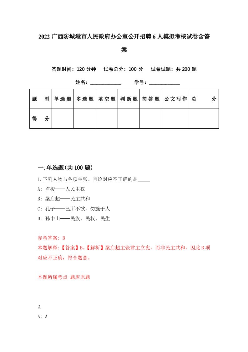 2022广西防城港市人民政府办公室公开招聘6人模拟考核试卷含答案7