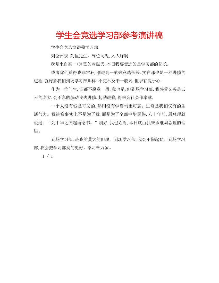 精编学生会竞选学习部参考演讲稿