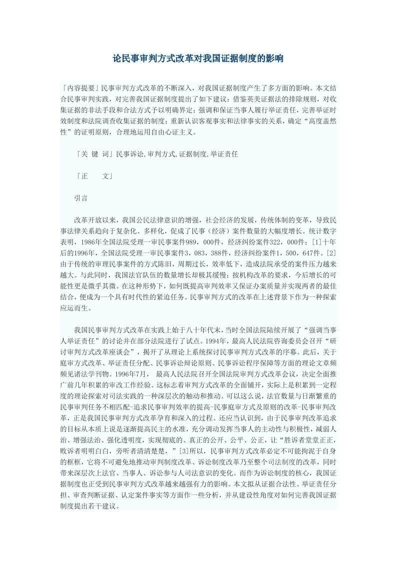 管理制度-论民事审判方式改革对我国证据制度的影响