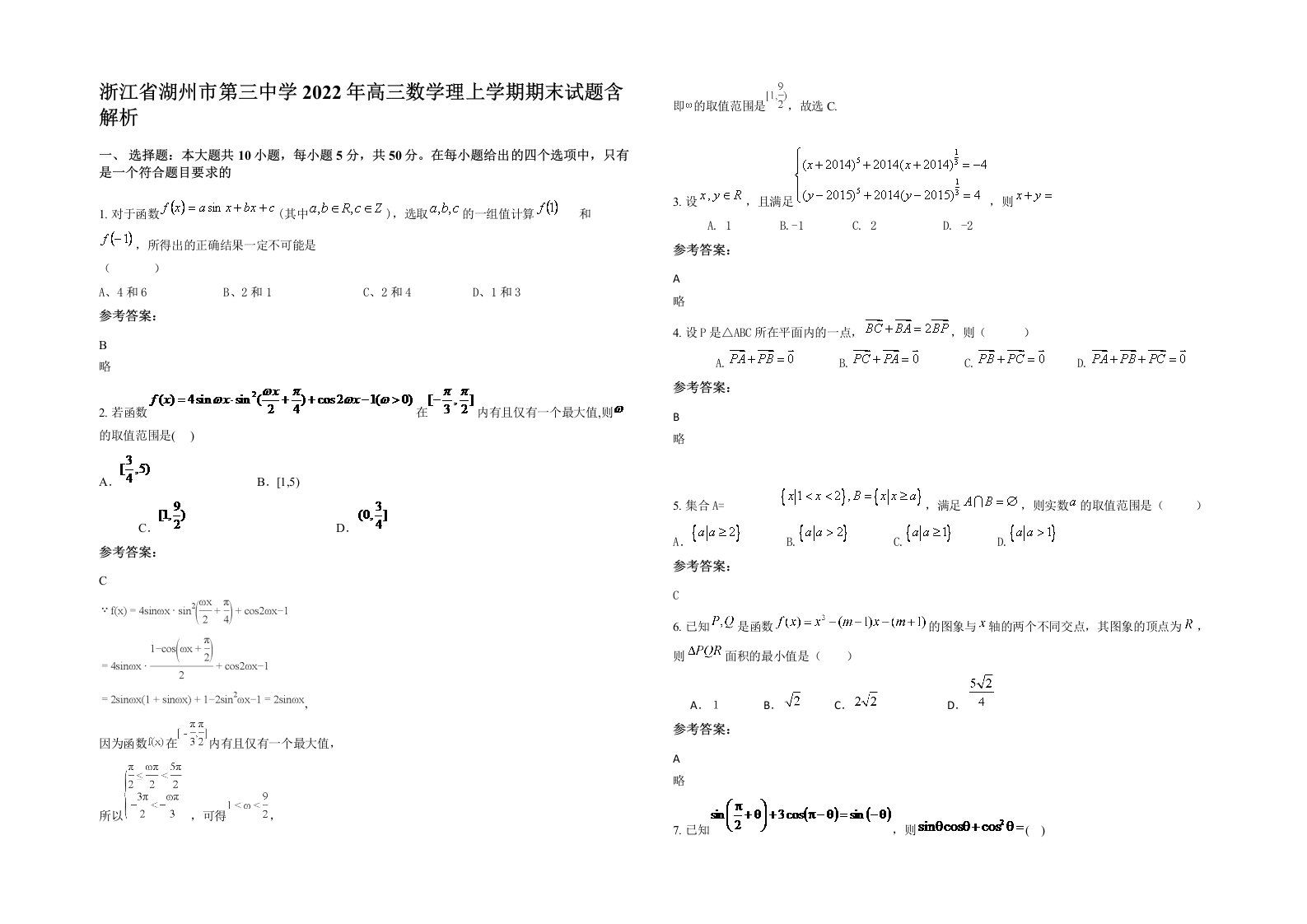 浙江省湖州市第三中学2022年高三数学理上学期期末试题含解析