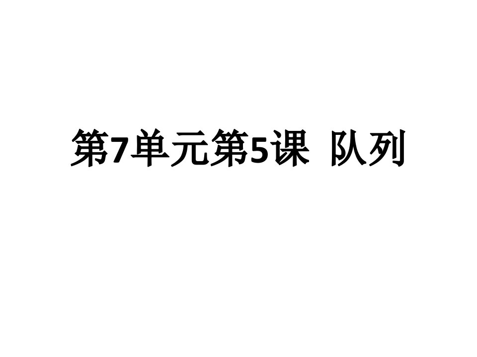 林厚从信息学奥赛课课通第7单元队列公开课获奖课件省赛课一等奖课件