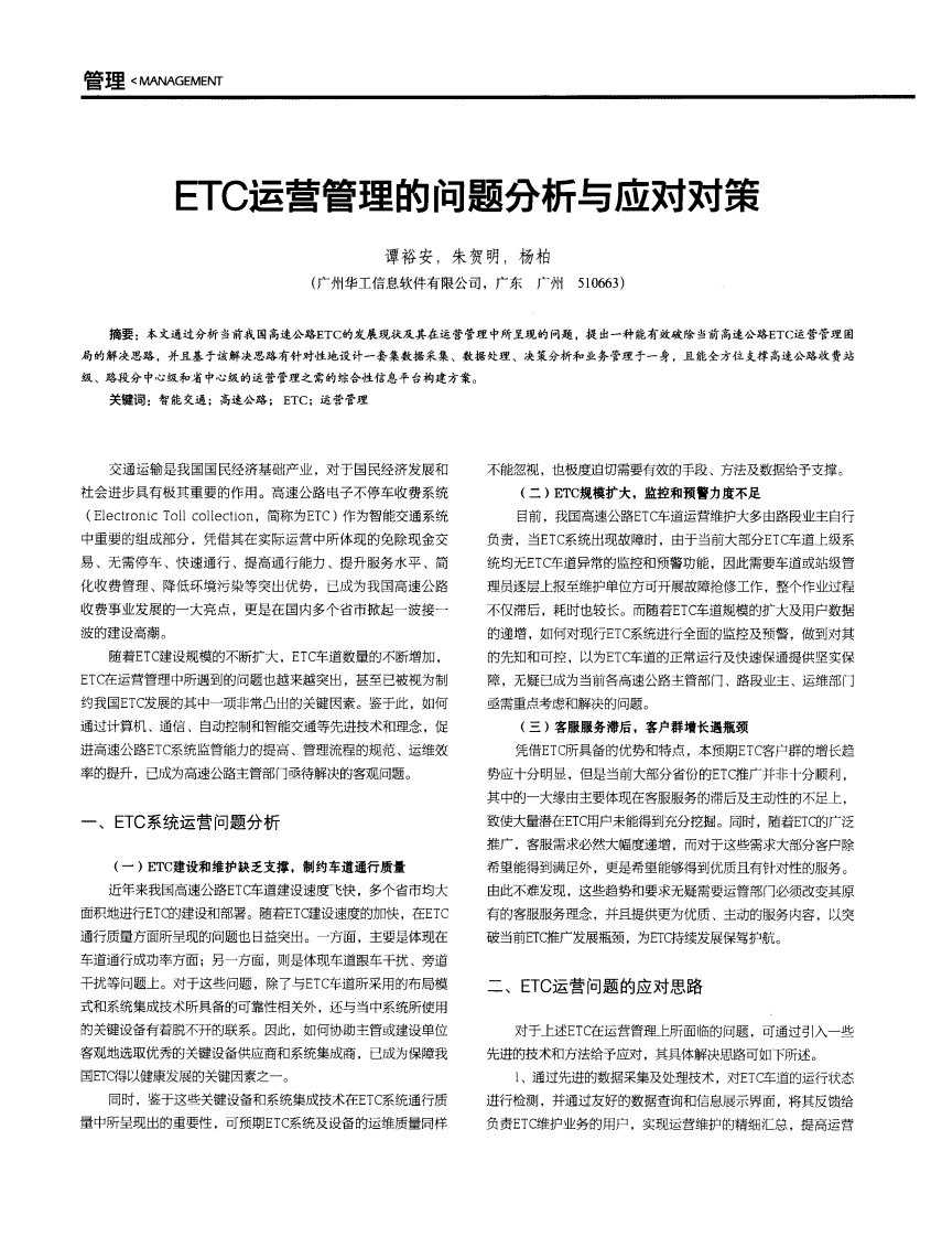 ETC运营管理的问题分析与应对对策