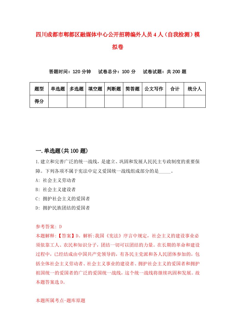 四川成都市郫都区融媒体中心公开招聘编外人员4人自我检测模拟卷第8卷