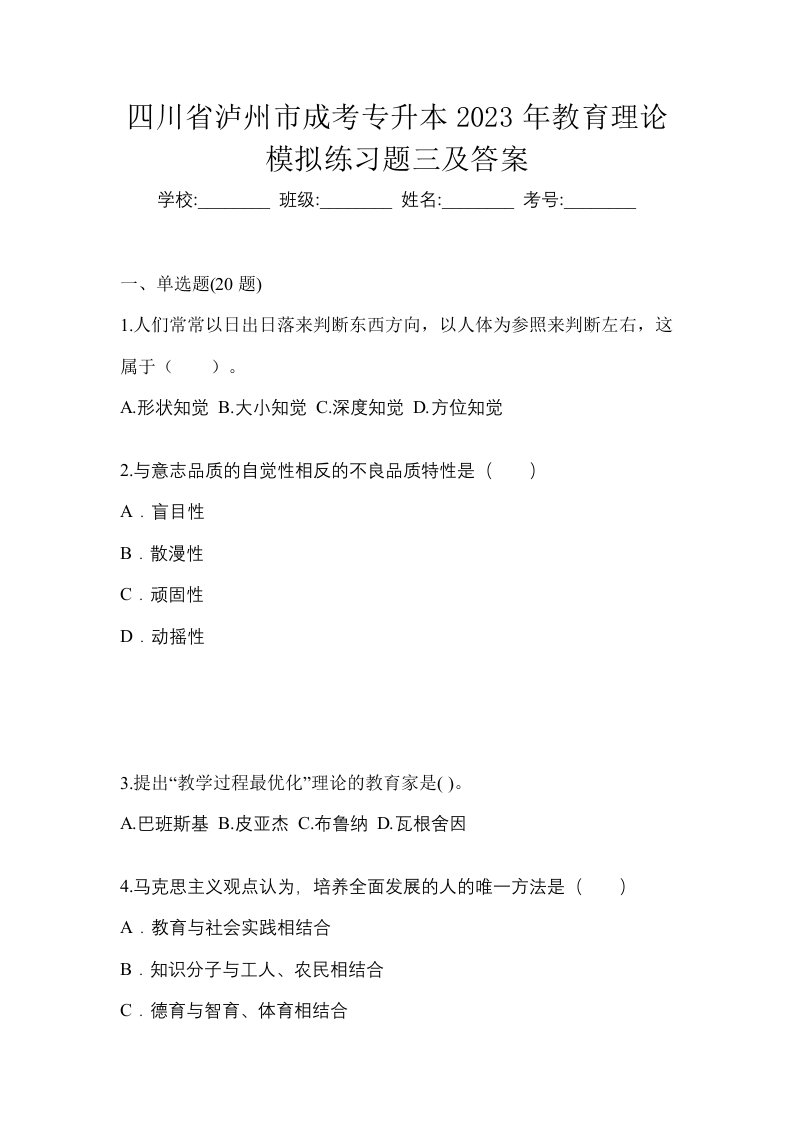 四川省泸州市成考专升本2023年教育理论模拟练习题三及答案