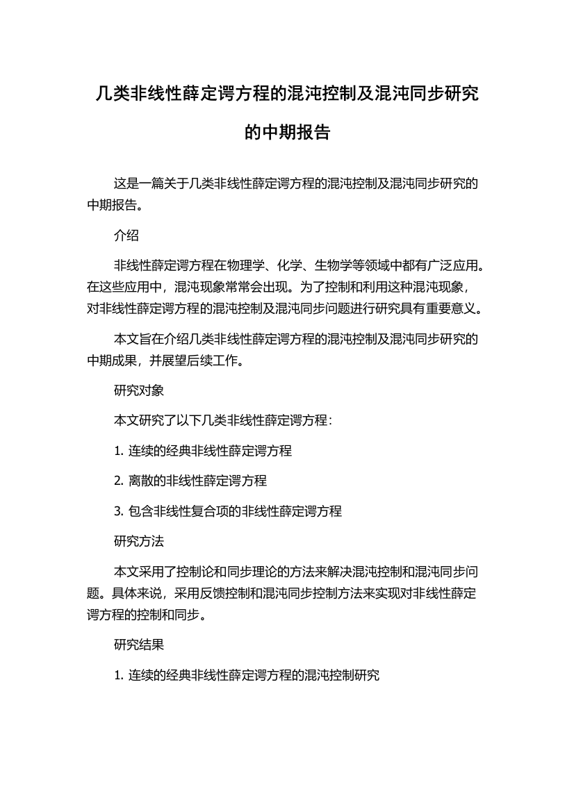 几类非线性薛定谔方程的混沌控制及混沌同步研究的中期报告