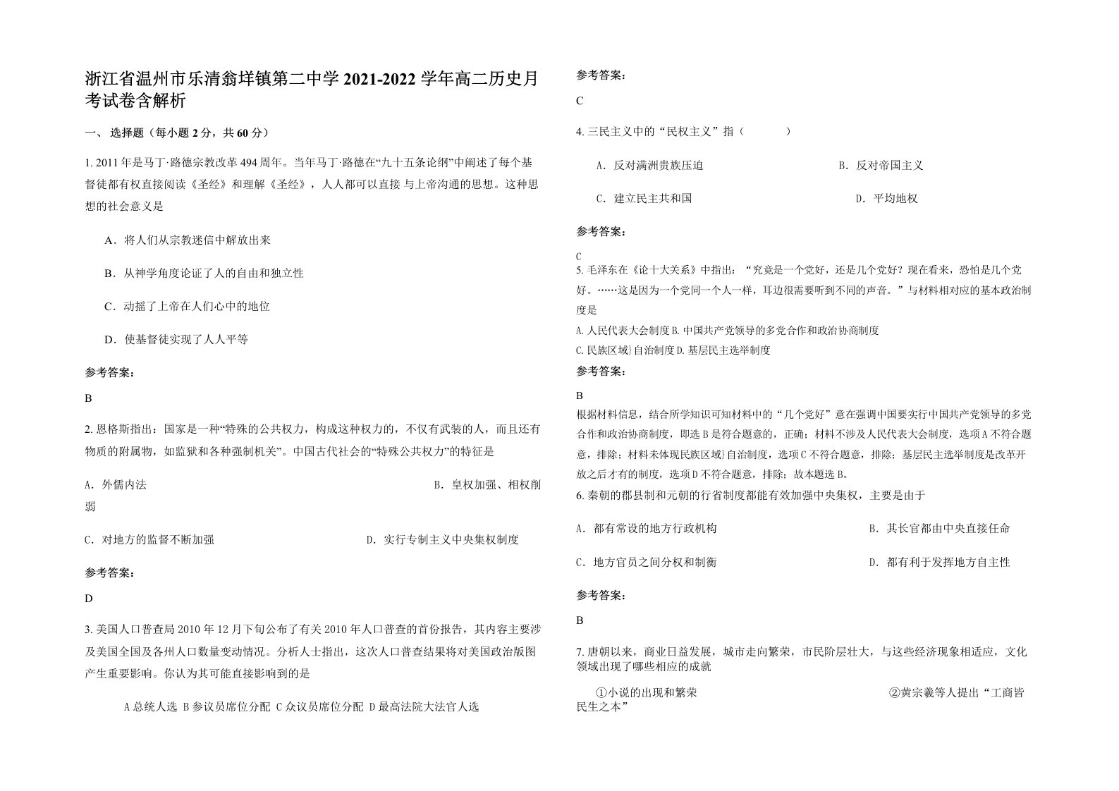 浙江省温州市乐清翁垟镇第二中学2021-2022学年高二历史月考试卷含解析