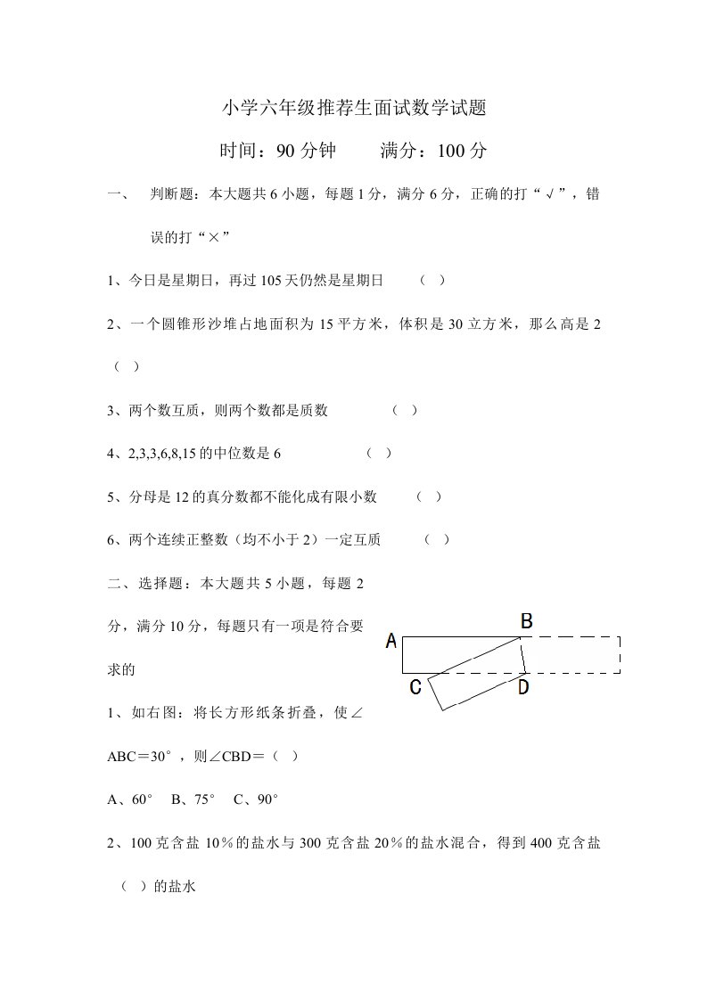 2024年小学六年级推荐生面试数学试题