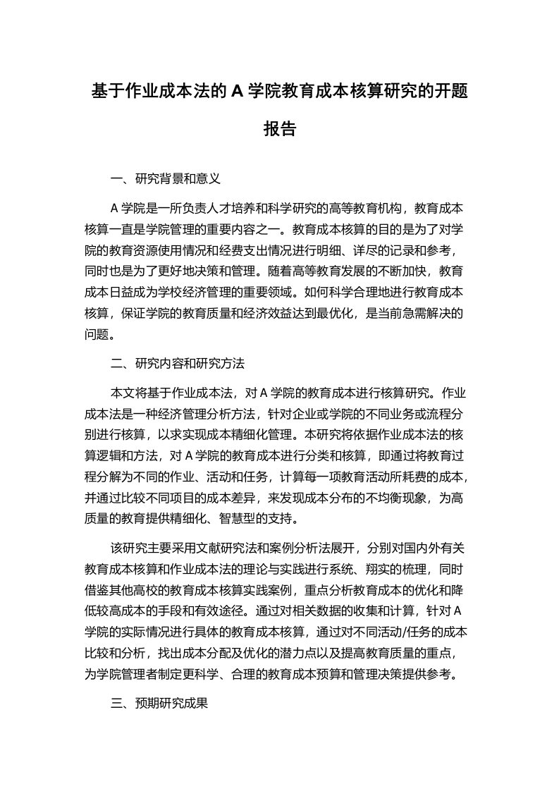 基于作业成本法的A学院教育成本核算研究的开题报告