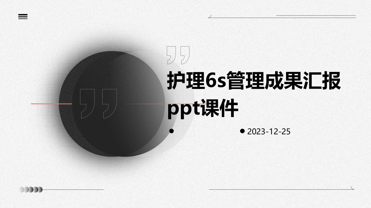 护理6s管理成果汇报ppt课件