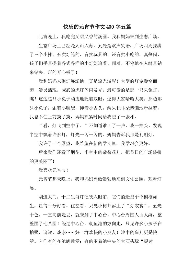 快乐的元宵节作文400字五篇