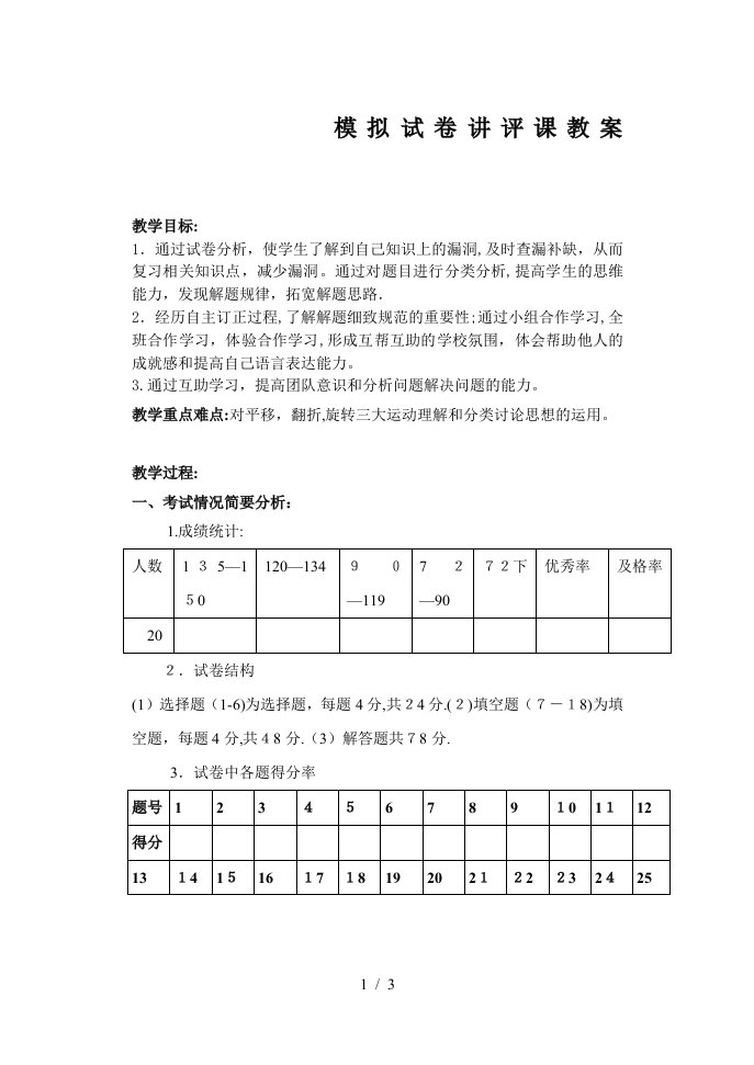 初三数学模拟试卷讲评课教案