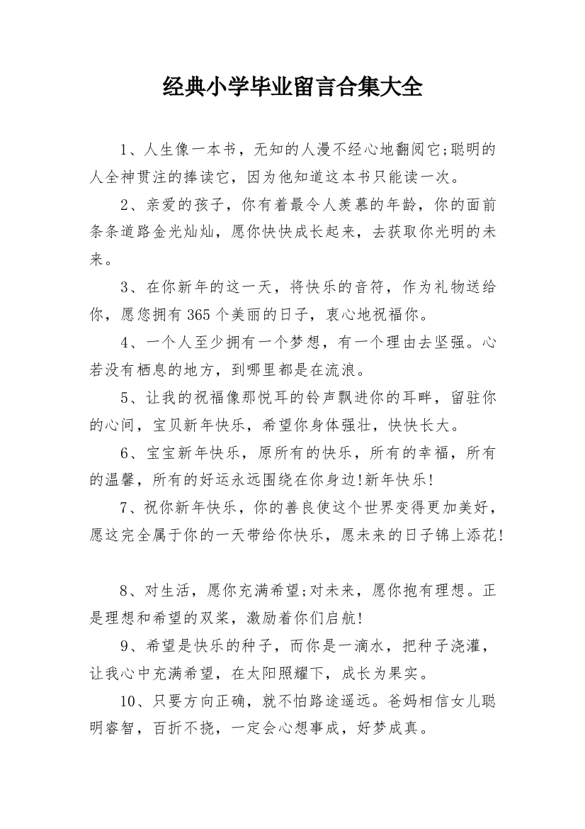 经典小学毕业留言合集大全