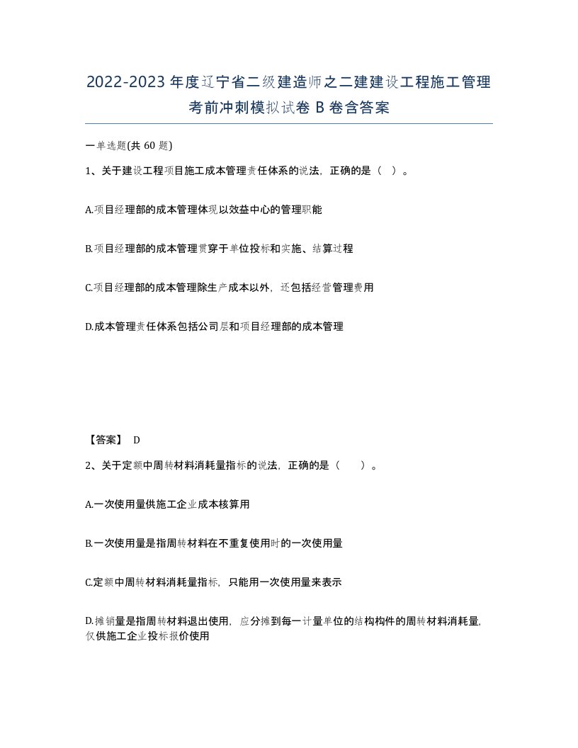 2022-2023年度辽宁省二级建造师之二建建设工程施工管理考前冲刺模拟试卷B卷含答案