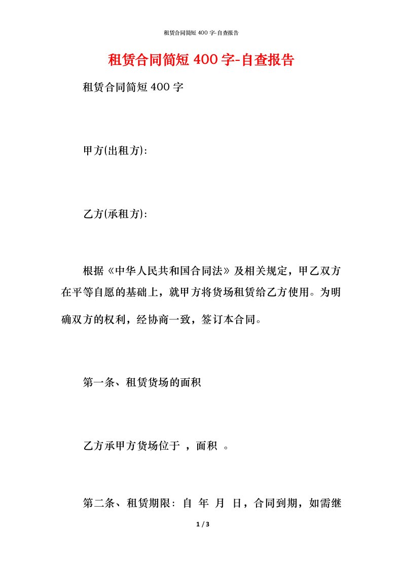 租赁合同简短400字