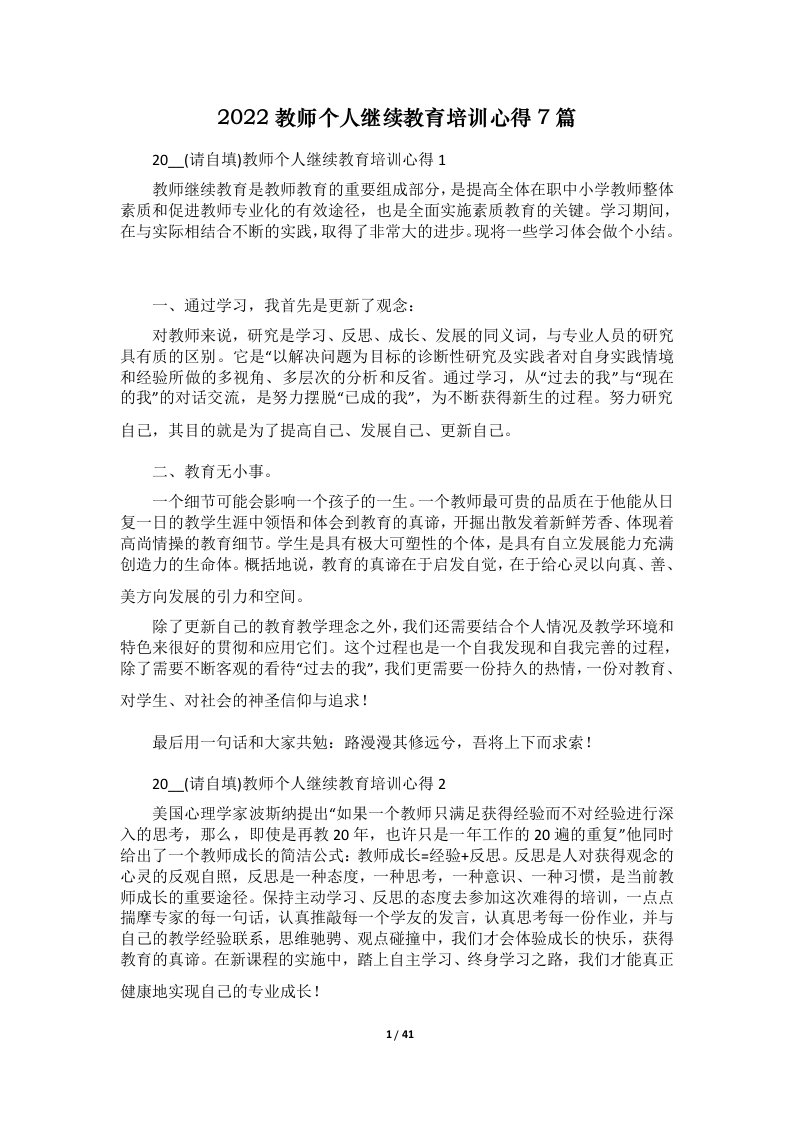 2022教师个人继续教育培训心得7篇