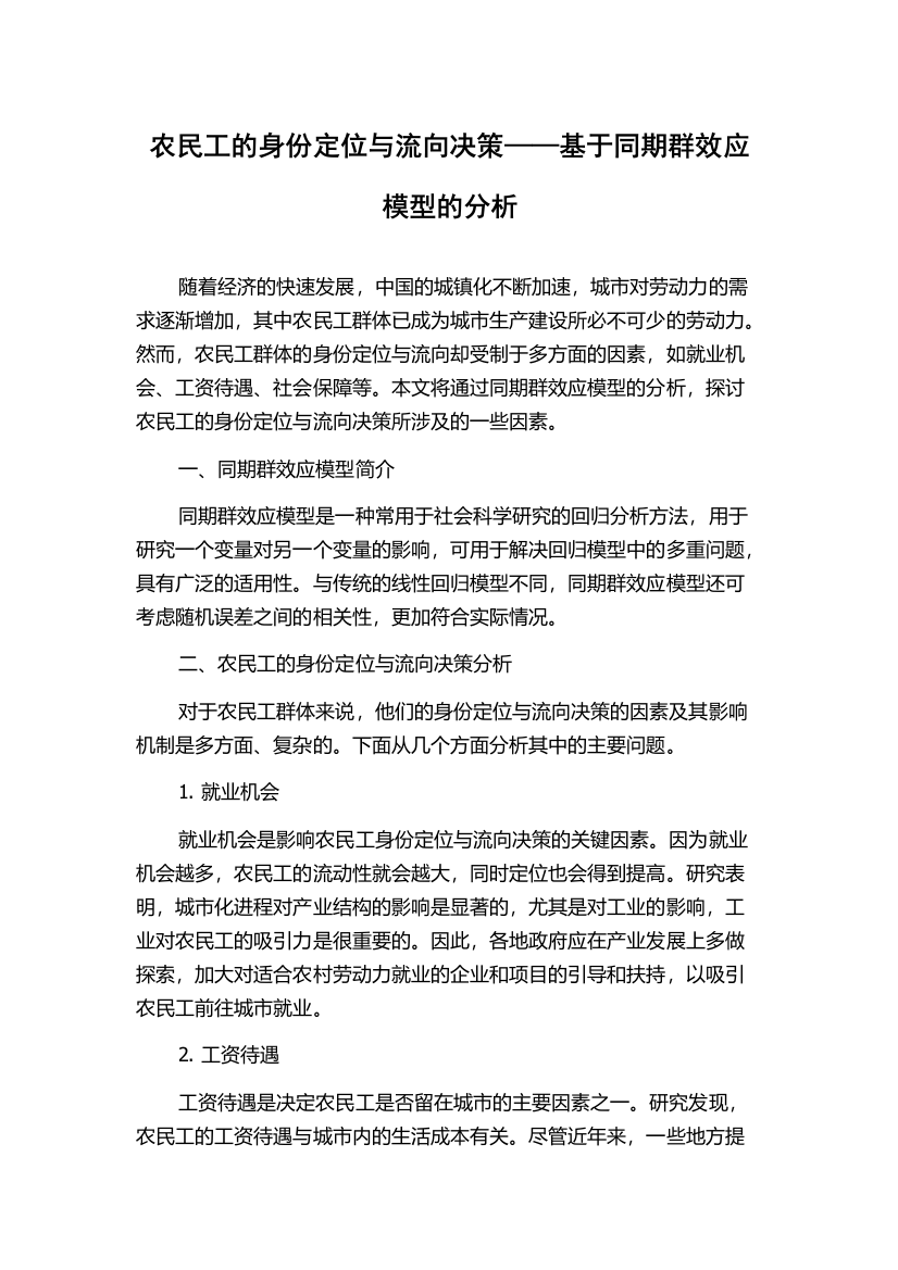 农民工的身份定位与流向决策——基于同期群效应模型的分析