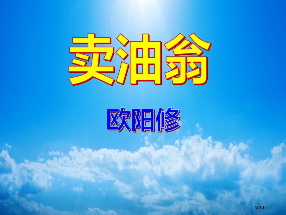 新人教版语文七年级下册《卖油翁》全省公开课一等奖省赛课微课金奖PPT课件