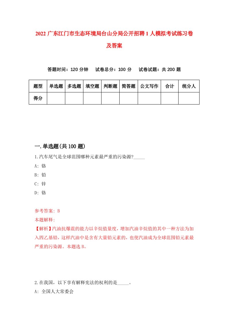 2022广东江门市生态环境局台山分局公开招聘1人模拟考试练习卷及答案第5版