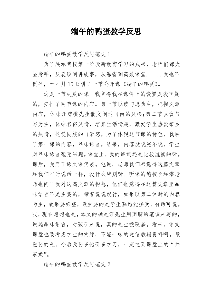 端午的鸭蛋教学反思_2