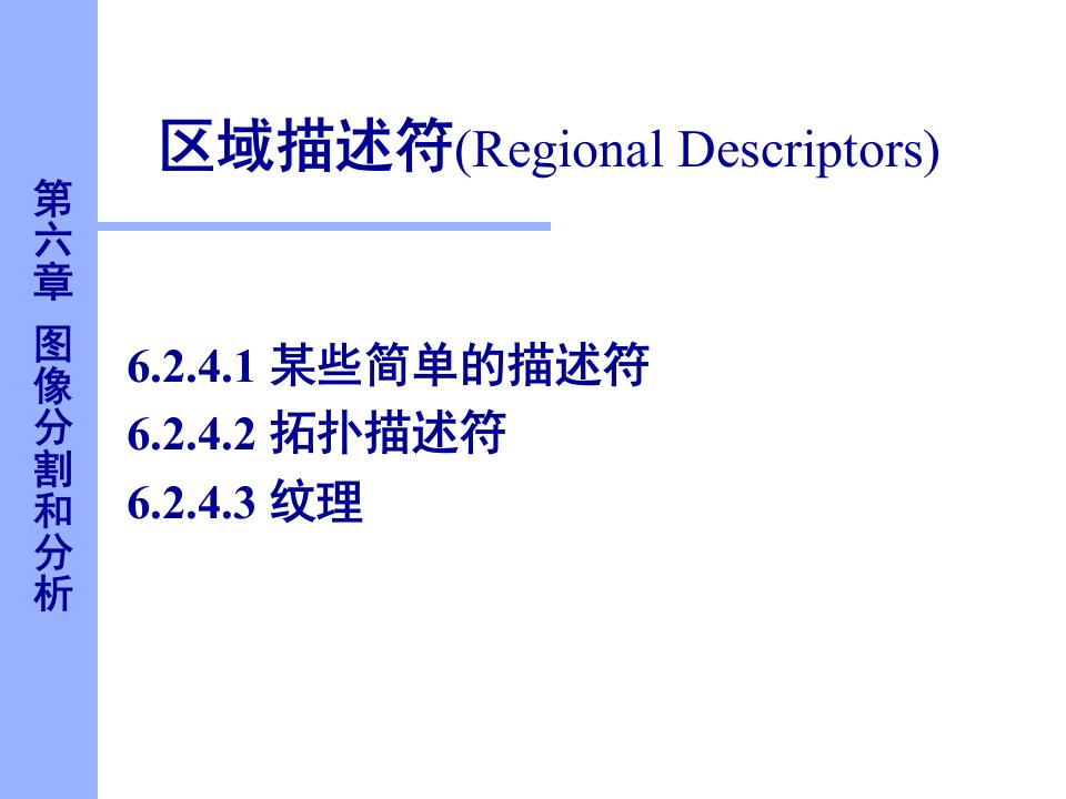 数字图像处理区域描述符