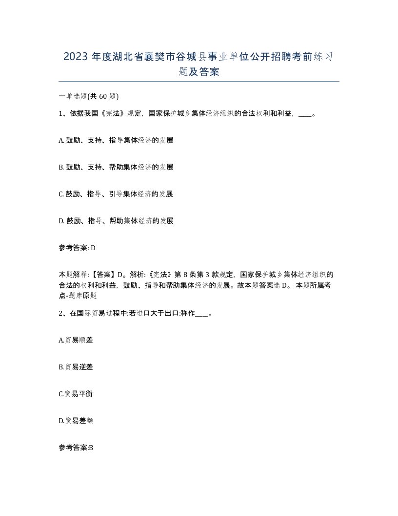 2023年度湖北省襄樊市谷城县事业单位公开招聘考前练习题及答案