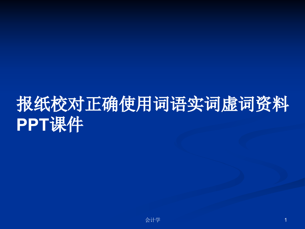 报纸校对正确使用词语实词虚词资料