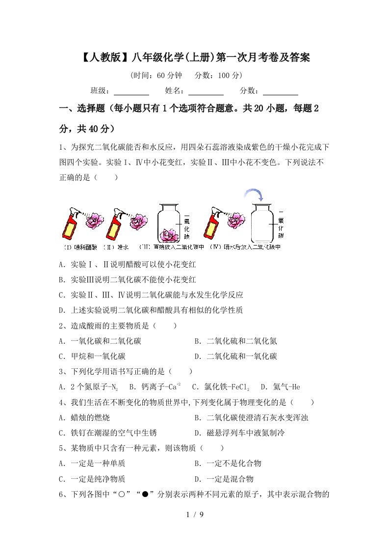 人教版八年级化学上册第一次月考卷及答案