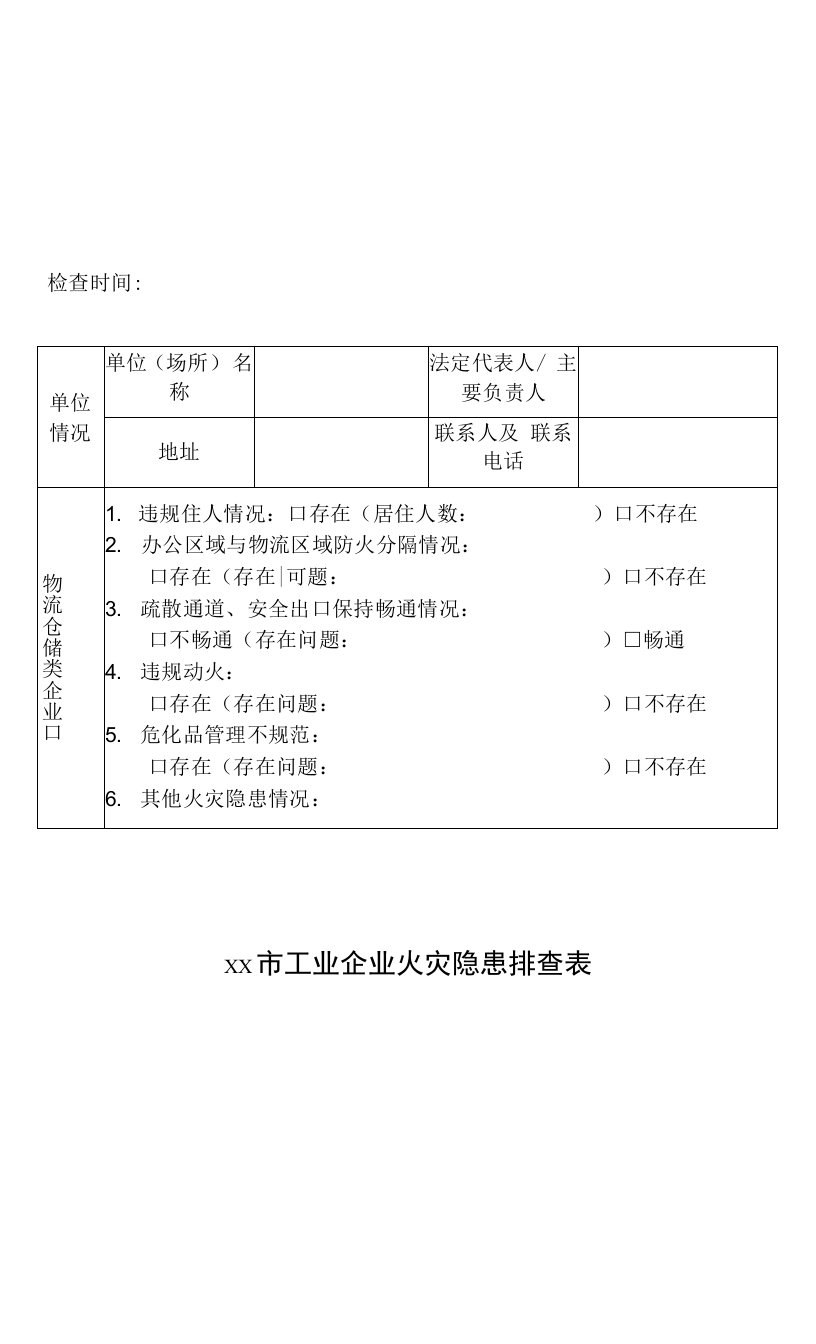 工业企业火灾隐患排查表