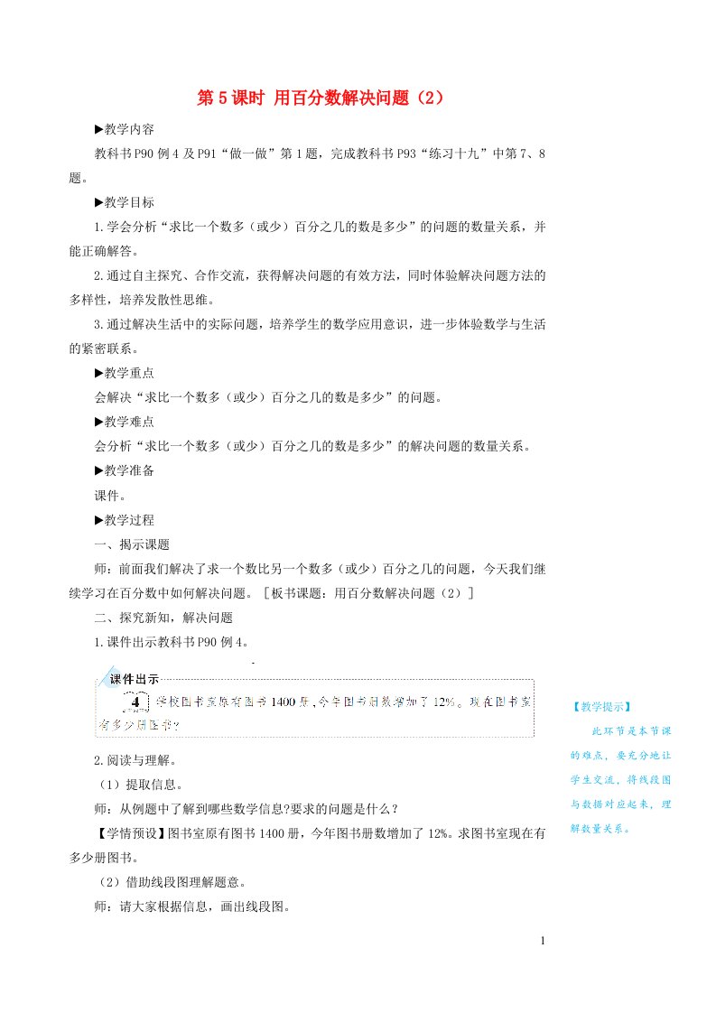 六年级数学上册6百分数一第5课时用百分数解决问题教案新人教版