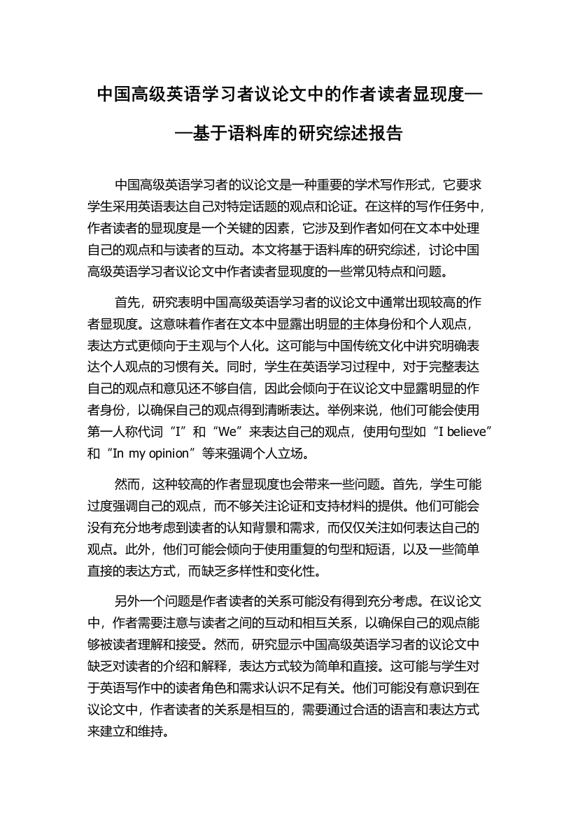 中国高级英语学习者议论文中的作者读者显现度——基于语料库的研究综述报告