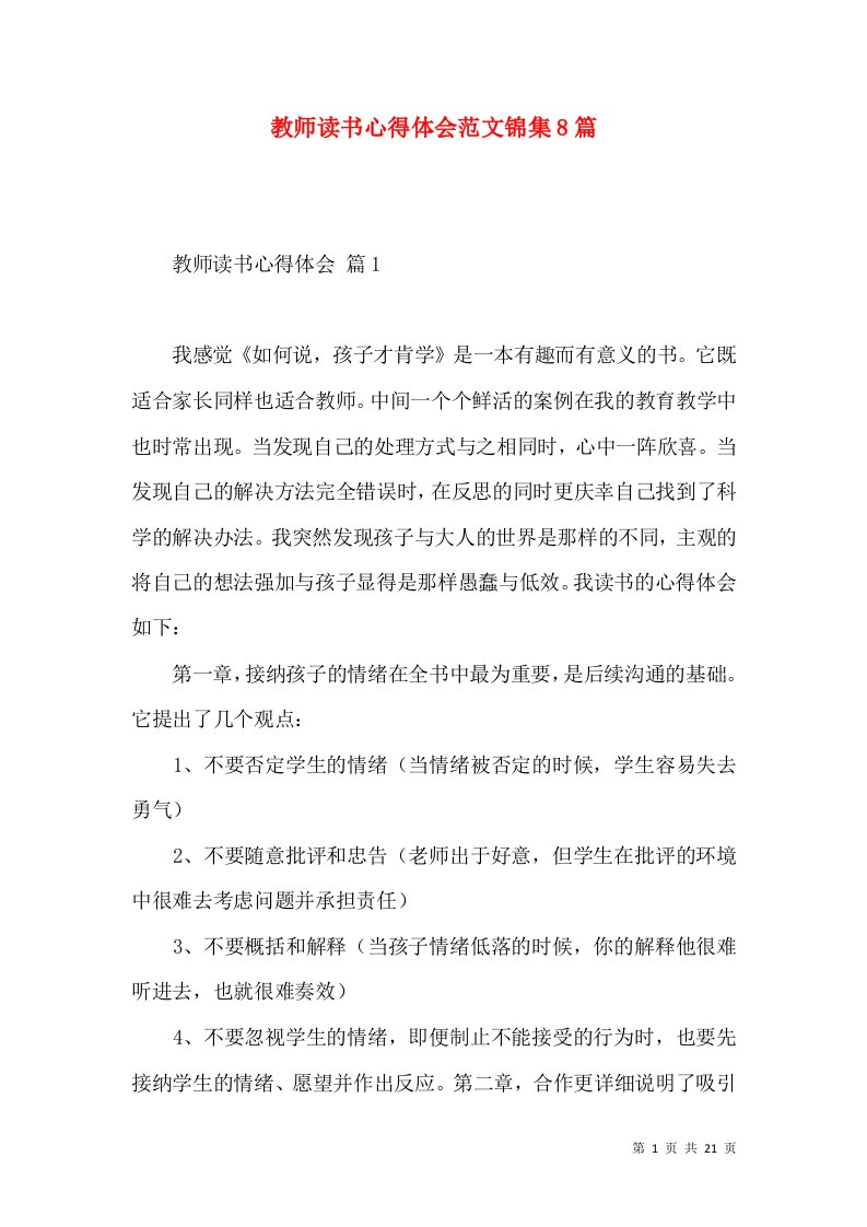 教师读书心得体会范文锦集8篇