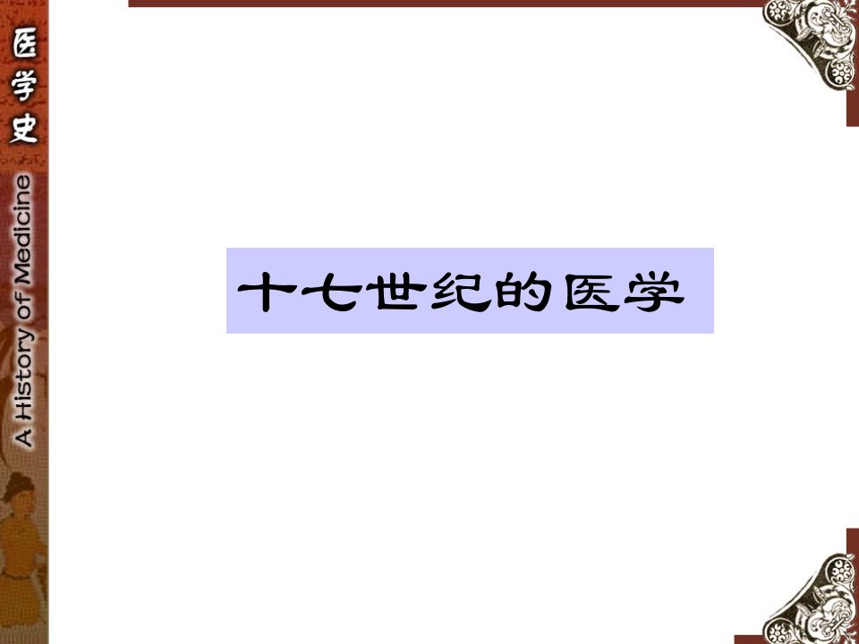 西方医学史-17世纪