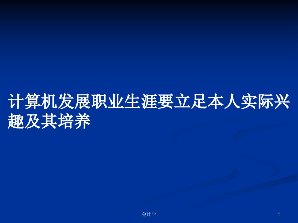 计算机发展职业生涯要立足本人实际兴趣及其培养PPT学习教案