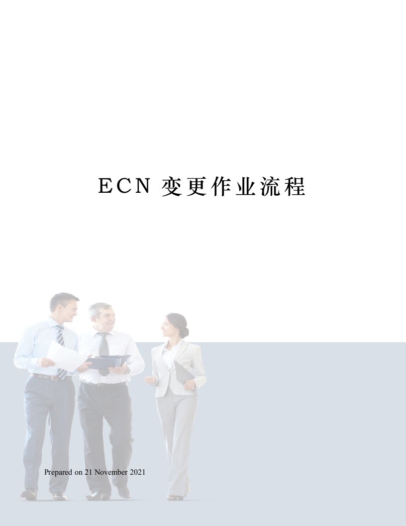 ECN变更作业流程