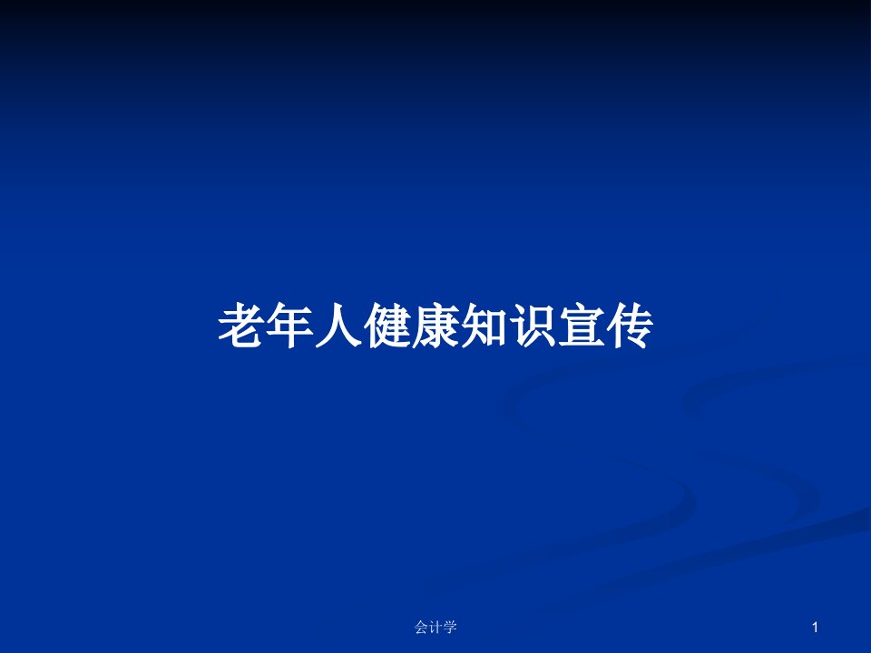 老年人健康知识宣传PPT学习教案