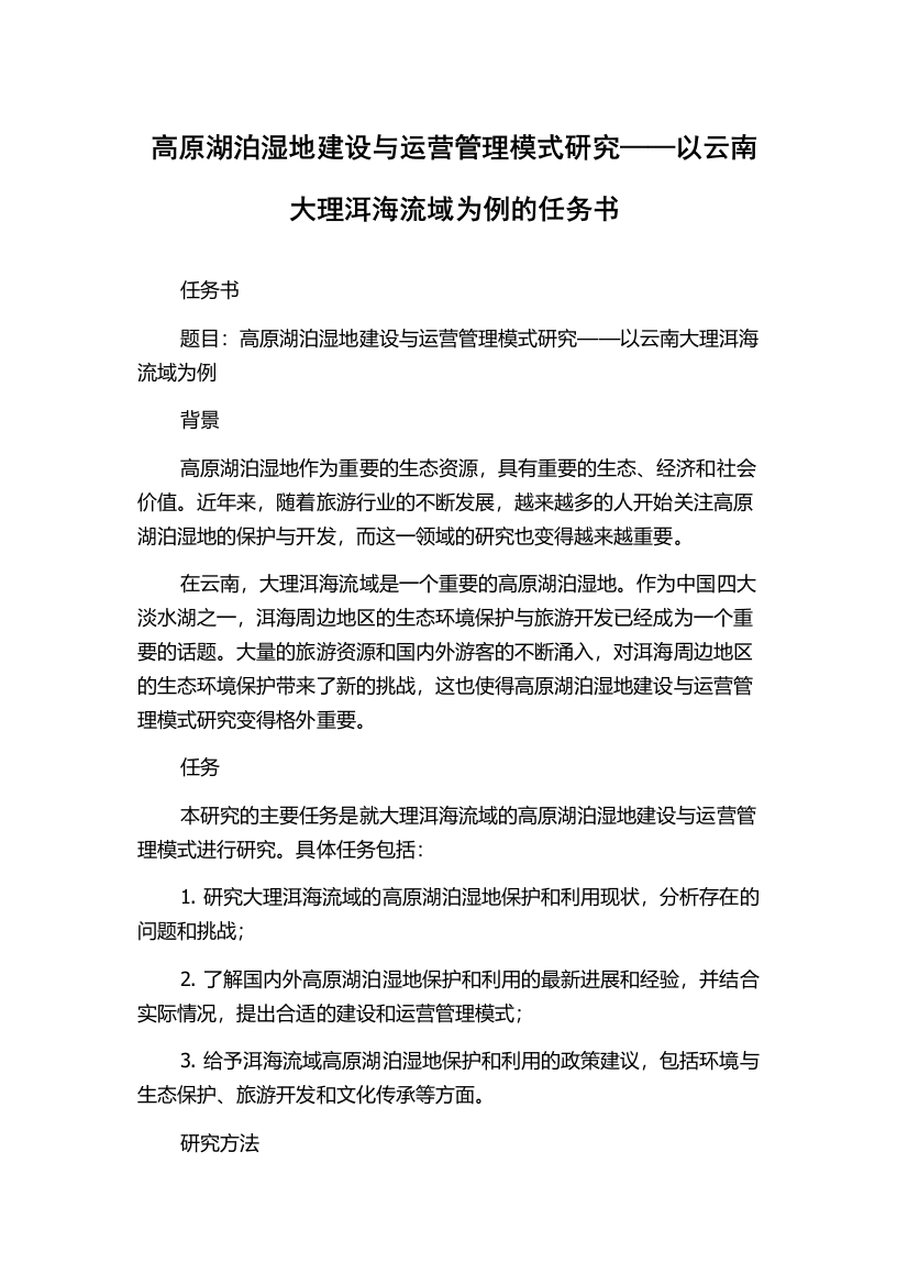 高原湖泊湿地建设与运营管理模式研究——以云南大理洱海流域为例的任务书