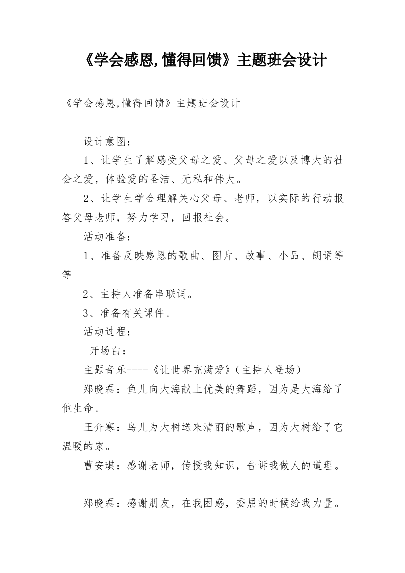 《学会感恩,懂得回馈》主题班会设计