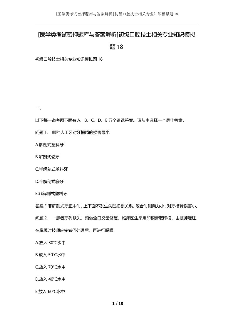 医学类考试密押题库与答案解析初级口腔技士相关专业知识模拟题18