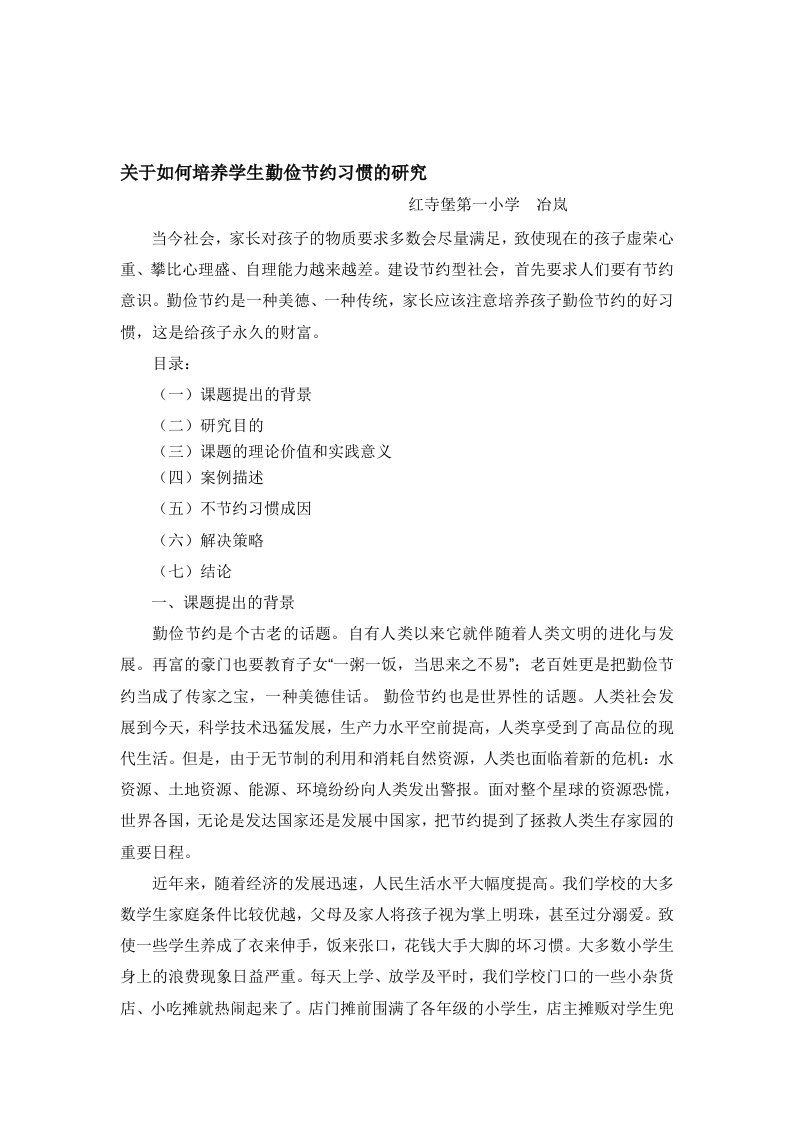 关于如何培养学生勤俭节约习惯的研究