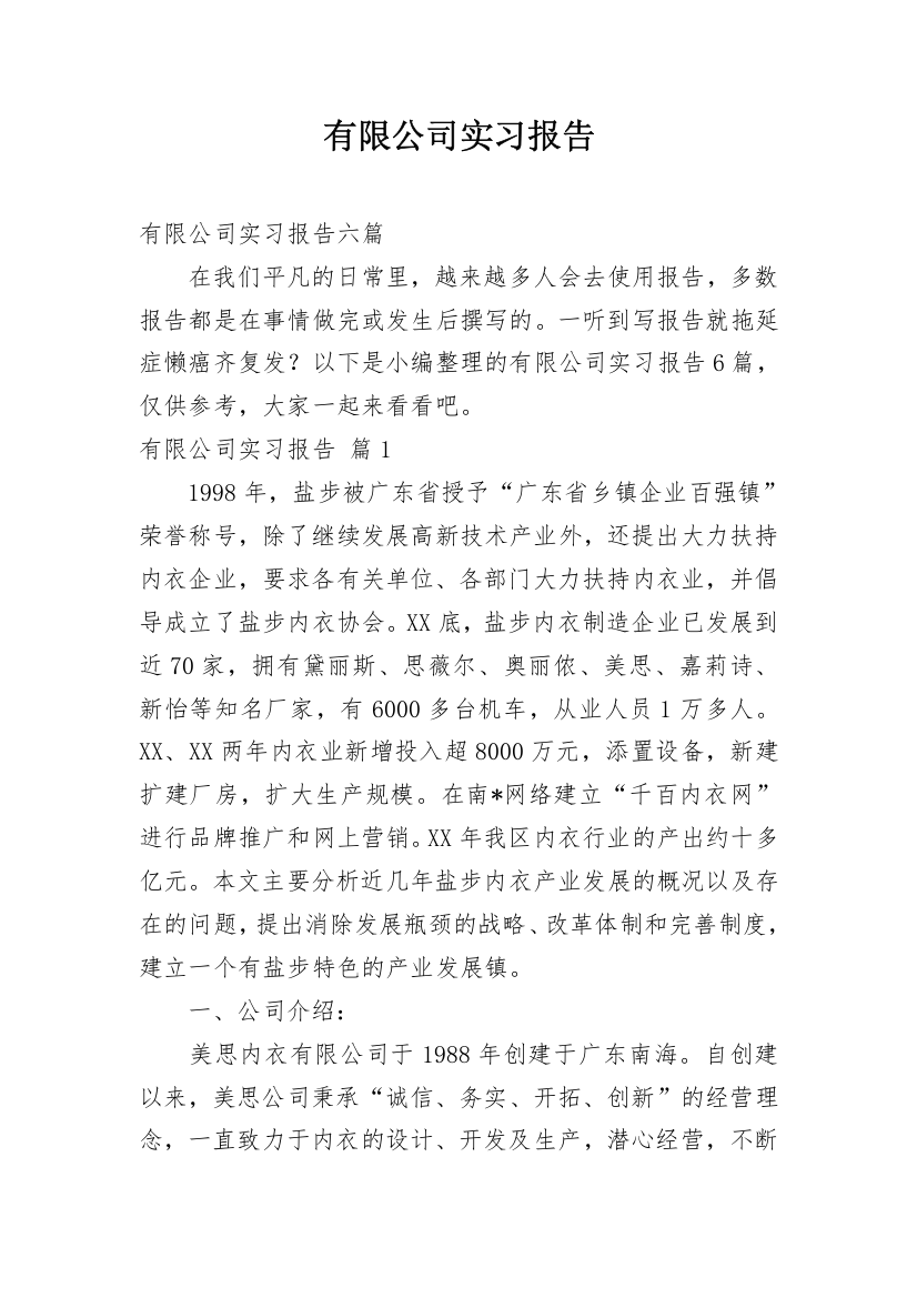 有限公司实习报告_1