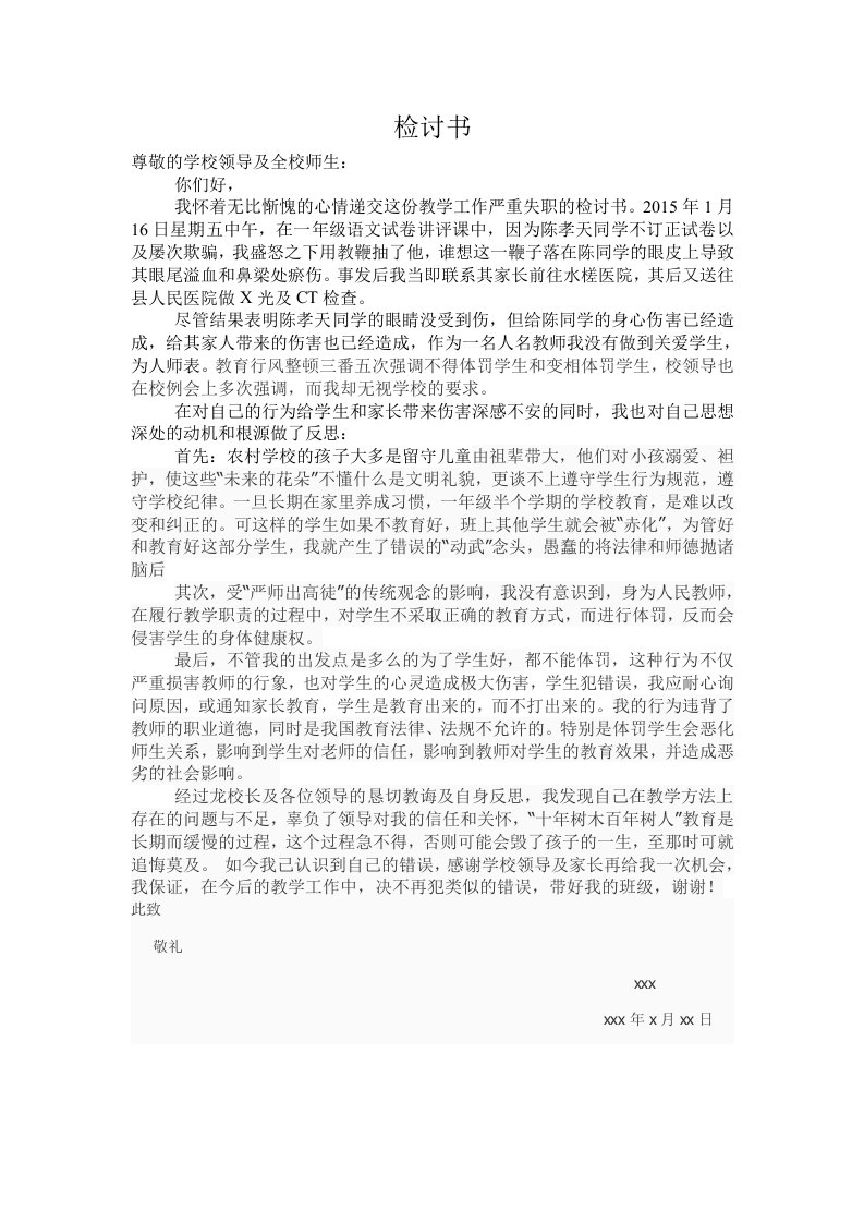 教师体罚学生检讨