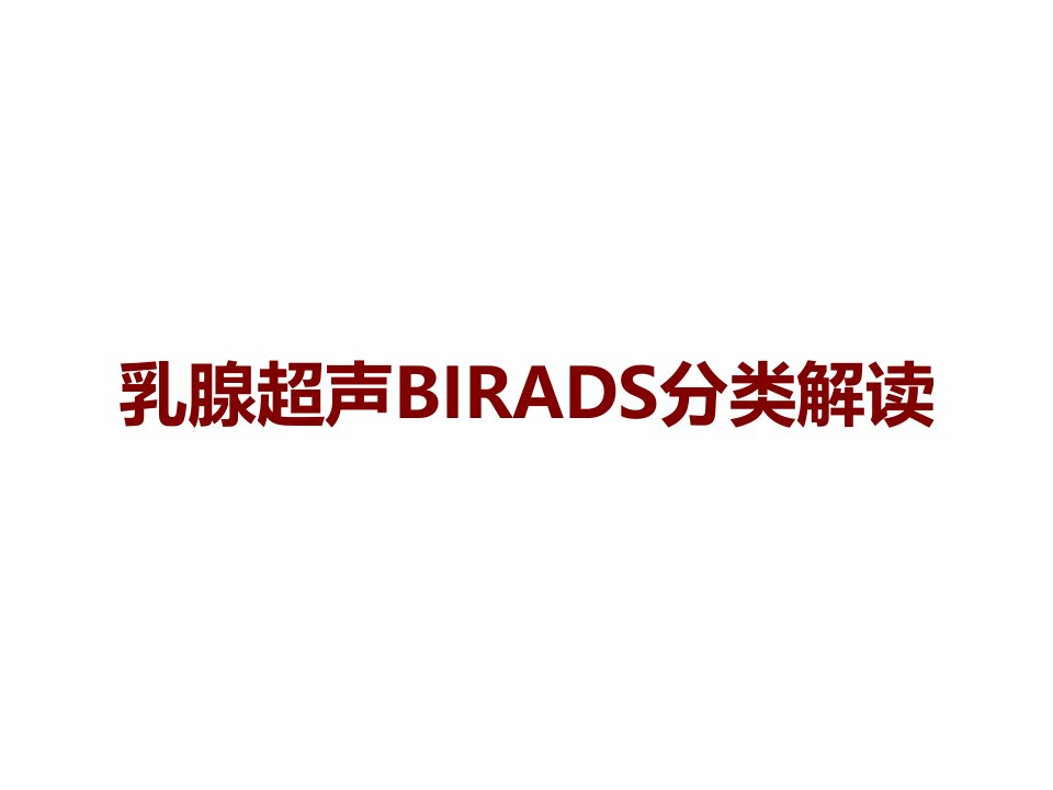 乳腺超声BIRADS分类解读课件