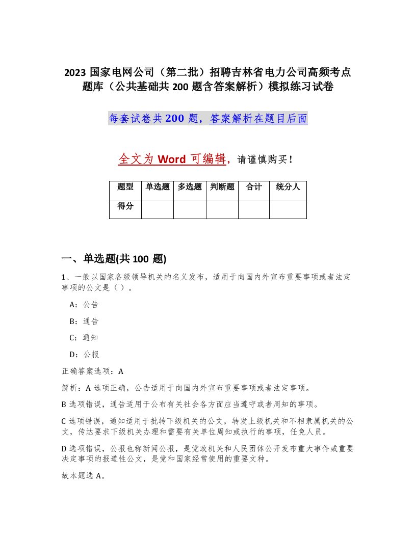 2023国家电网公司第二批招聘吉林省电力公司高频考点题库公共基础共200题含答案解析模拟练习试卷